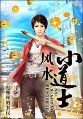 风流小道士