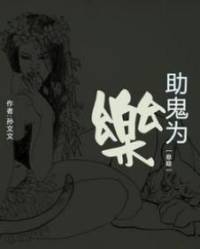 助鬼为乐（小歪）