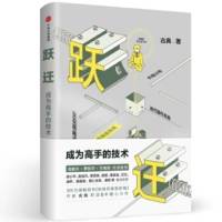 跃迁-成为高手的技术