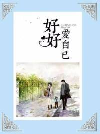 爱自己的十个方法