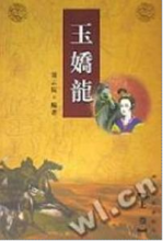 玉娇龙（由卧虎藏龙改编）