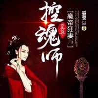 魔帝狂妻：至尊控魂师