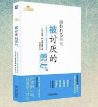 被讨厌的勇气