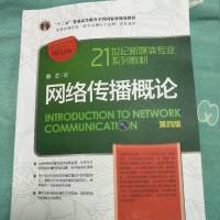 网络传播概论