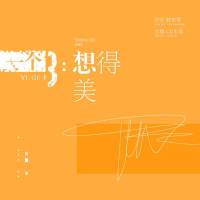 一个3：想得美