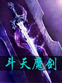 斗天魔剑 全集