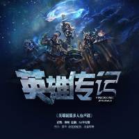 英雄联盟传记