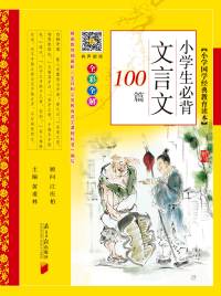 小学生必背文言文100篇-黄甫林