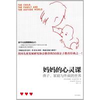 妈妈的心灵课 (英)唐纳德.W.温尼科特著