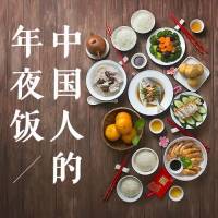 中国人的年夜饭