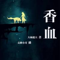 香血