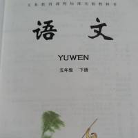 冀教版语文五年级下册