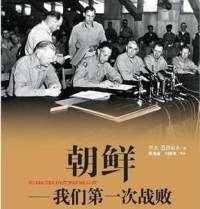 朝鲜：我们第一次战败