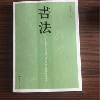 书法 邱振中