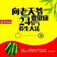 向老天爷要健康：24节气养生大法·春季篇