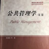 公共管理学