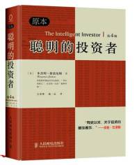 聪明的投资者