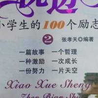 小学生枕边书---激励小学生的100个励志故事