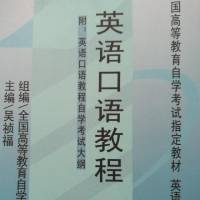 0594 英语口语教程(自考英语)