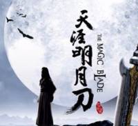 天涯明月刀