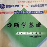 《诊断学基础》中国中医药出版社
