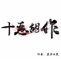 十恶胡作