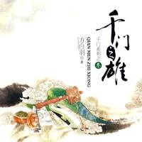 千门之雄