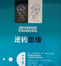 逆转思维