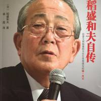 盛和塾