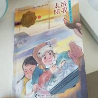 假期必读―《给我一个太阳》