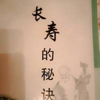 《长寿的秘诀》