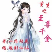 重生之至尊千金（后半截）