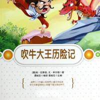 吹牛大王历险记