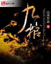 九棺 （白路试听）