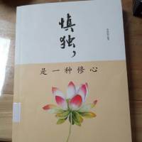 慎独，是一种修心