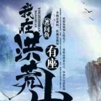 我在洪荒有座山(合成音)