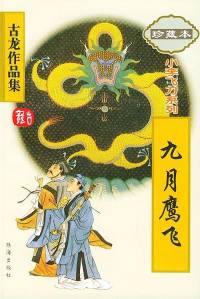 九月鹰飞