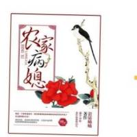 穿越农家病媳妇