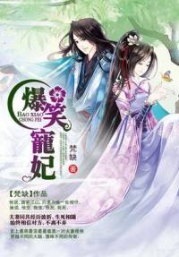 穿越爆笑宠妃：爷我等你休妻 第一部 （完结）