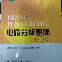 《电路分析基础》考前摘要