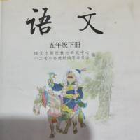 语文出版社 五年级语文下册 课文