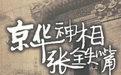 京华神算张铁嘴