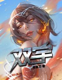 《双宇》男女双播多人小说剧