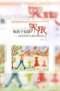 和孩子划清界限