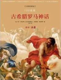 古希腊罗马神话