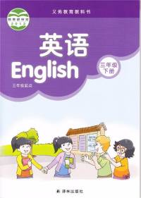 苏教版小学英语三年级下册