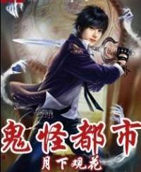 鬼怪都市