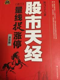 《量线捉涨停》黑马王子著