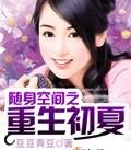 随身空间之重生初夏