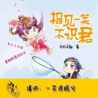 相见一笑不识君